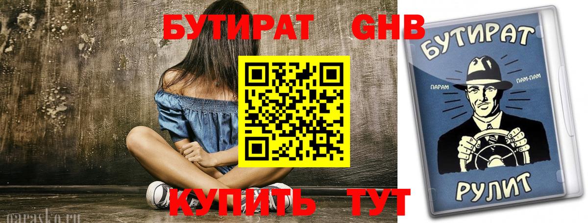БУТИРАТ  Вход с VPN  Евпатория  БУТИРАТ 99% 