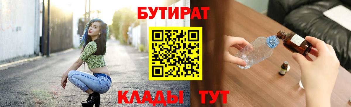 БУТИРАТ 1.4BDO Евпатория