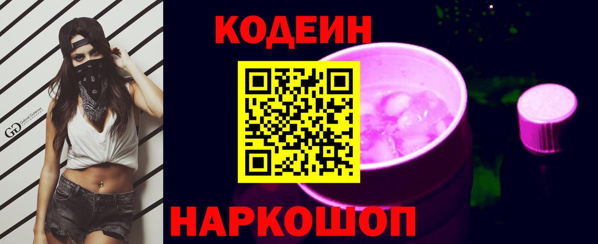 Кодеиновый сироп Lean напиток Lean (лин)  Codein Purple Drank  Евпатория  Вход с VPN 