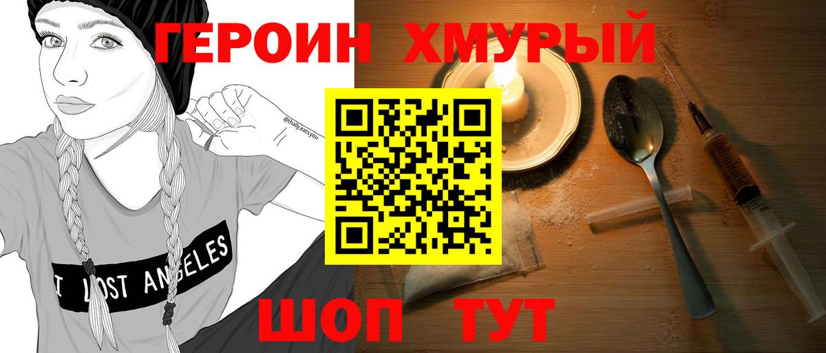 ГЕРОИН хмурый Евпатория